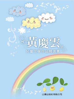 cover image of 黃慶雲兒童文學作品精選
